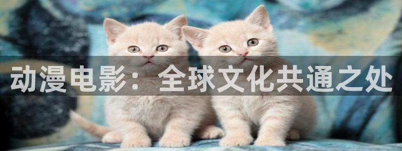 omofun动漫网,omofun弹幕网：动漫电影：全球文化共通之处