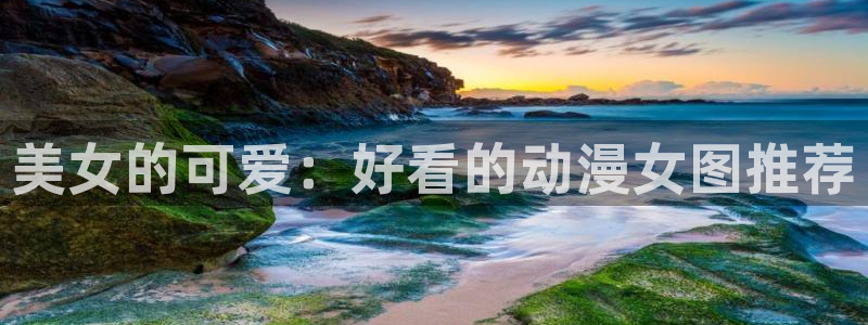 omofun 翻译：美女的可爱：好看的动漫女图推荐