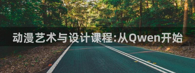 omofun动漫正版：动漫艺术与设计课程:从Qwen开始