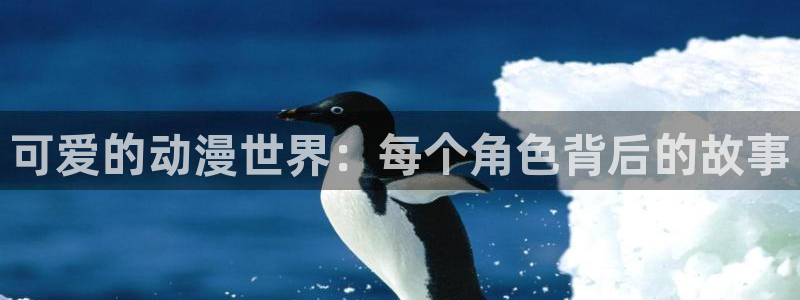 omofun动漫网页版：可爱的动漫世界：每个角色背后的故事