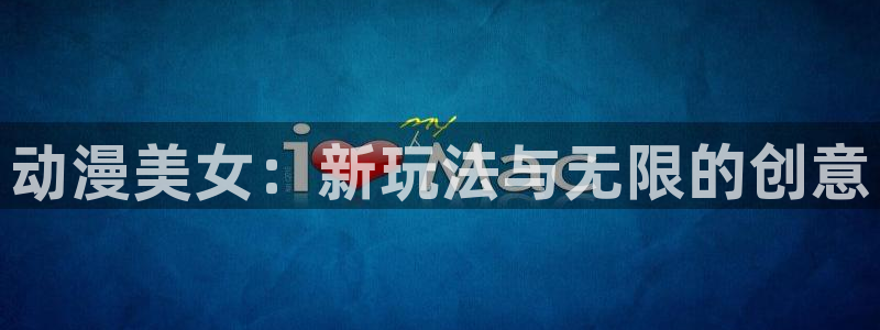omofun官网安卓下载：动漫美女：新玩法与无限的创意