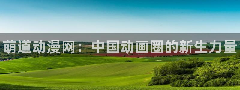 omofun在线下载：萌道动漫网：中国动画圈的新生力量