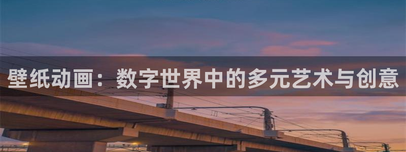 omofun正版下载ios：壁纸动画：数字世界中的多元艺术与创意