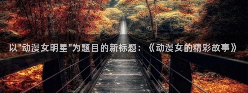 omofun 宕卧略：以\