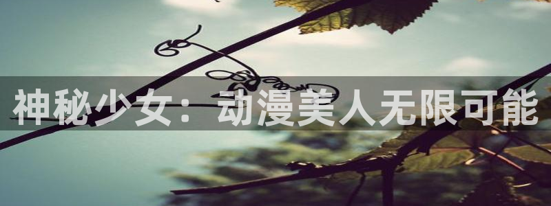 omofun动漫官网下载：神秘少女：动漫美人无限可能