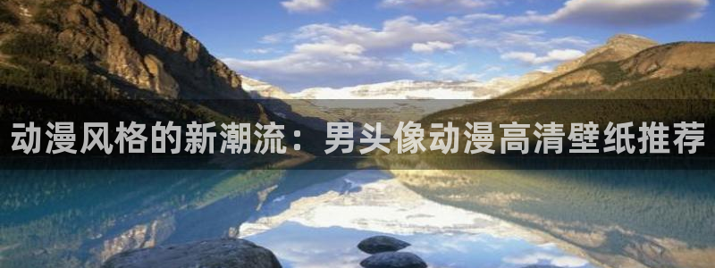 omofun官网进入：动漫风格的新潮流：男头像动漫高清壁纸推荐