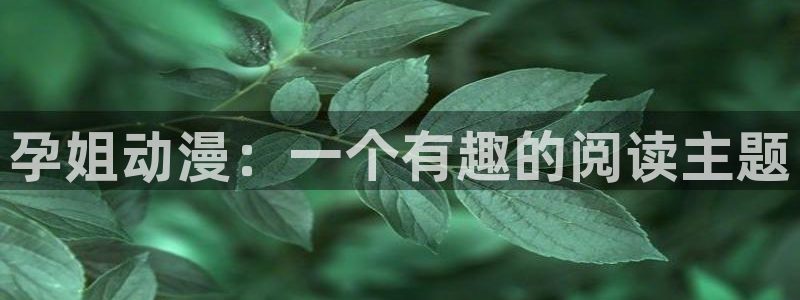 omofun动漫官方正版入口：孕姐动漫：一个有趣的阅读主题