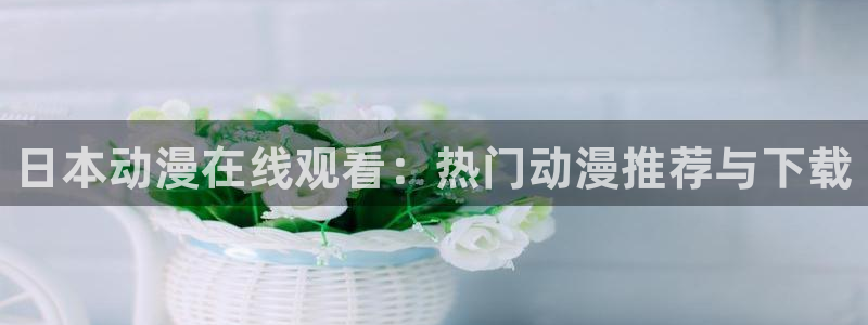 www.omofun.：日本动漫在线观看：热门动漫推荐与下载