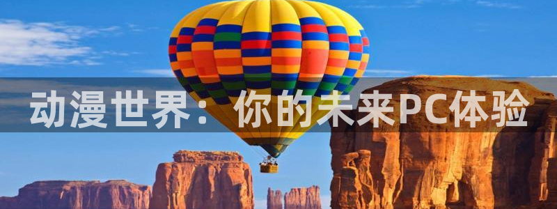 omofun动漫手机版：动漫世界：你的未来PC体验