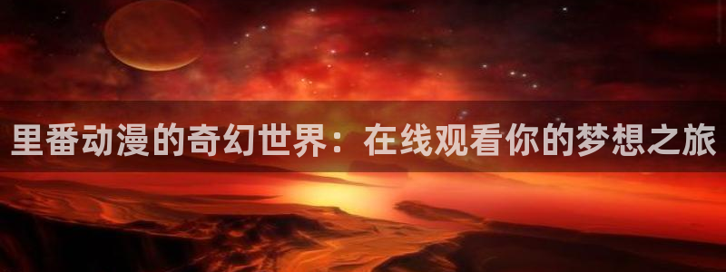 omofun动漫动画