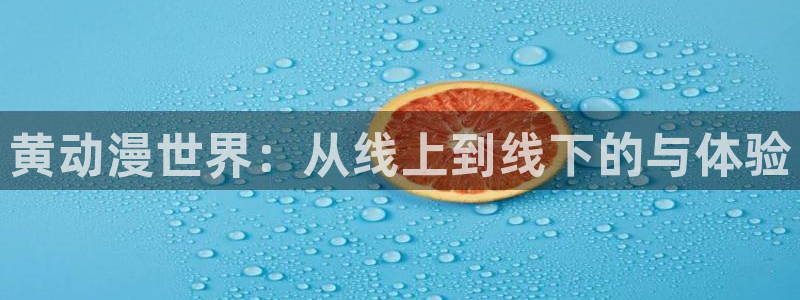 omofun无广告版下载：黄动漫世界：从线上到线下的与体验