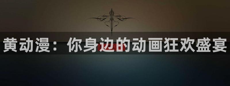 omofun网页版入口：黄动漫：你身边的动画狂欢盛宴
