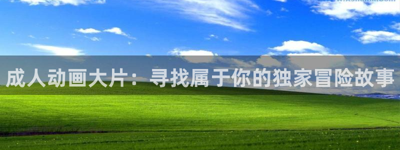 omofun动漫官方app下载：成人动画大片：寻找属于你的独家冒险故事