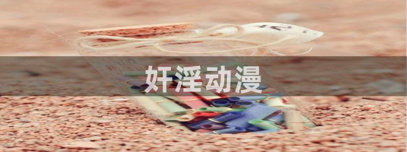动漫共和国omofun：奸淫动漫