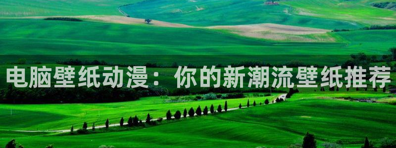 omofun纯净无广告版：电脑壁纸动漫：你的新潮流壁纸推荐