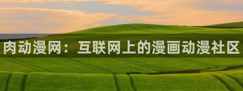 omofuns：肉动漫网：互联网上的漫画动漫社区