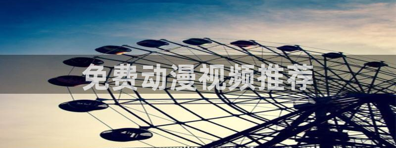 o站(omofun)官网：免费动漫视频推荐