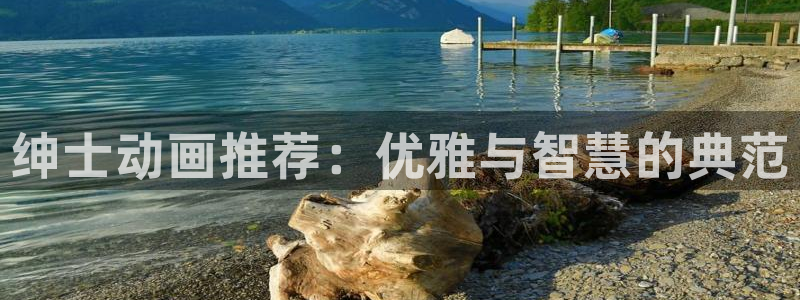 omofun官网安卓下载：绅士动画推荐：优雅与智慧的典范