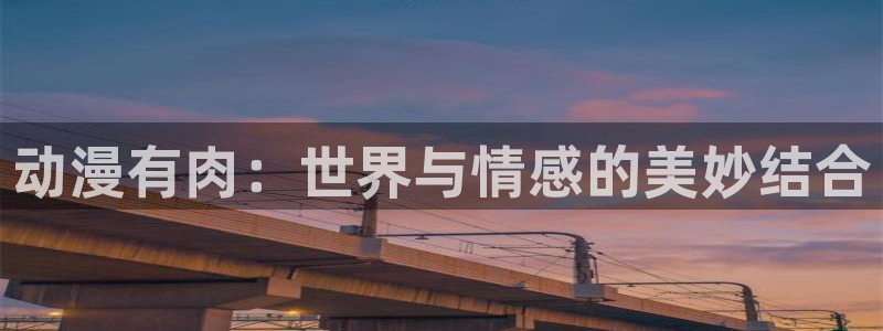 omofun动漫软件：动漫有肉：世界与情感的美妙结合