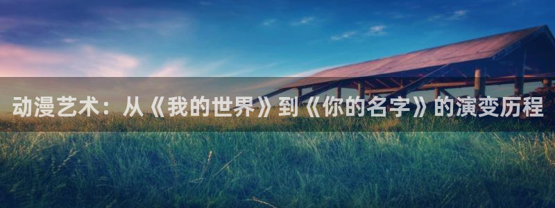 omofun吧：动漫艺术：从《我的世界》到《你的名字》的演变历程