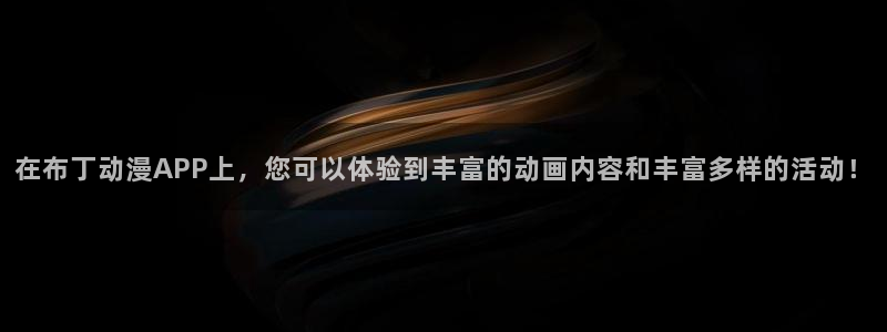 omofun.动漫在线看：在布丁动漫APP上，您可以体验到丰富的动画内容和丰富多样的活动！