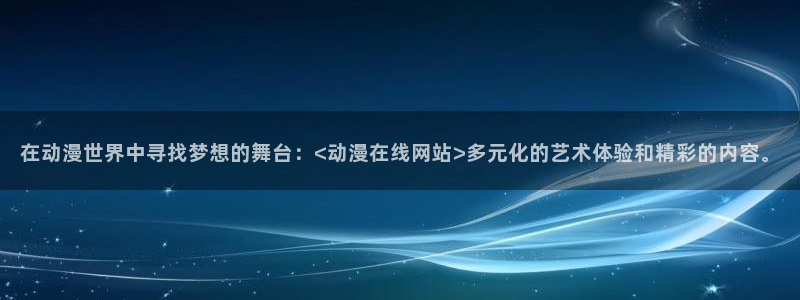 omofun动漫官方下载