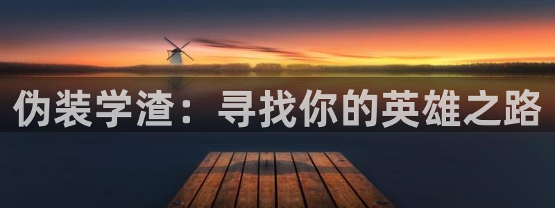 omofun官网下载链接：伪装学渣：寻找你的英雄之路