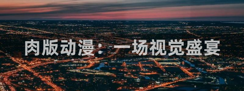 omofun安卓：肉版动漫：一场视觉盛宴