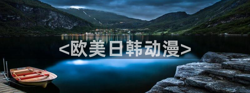 omofun动漫旧版本：<欧美日韩动漫>
