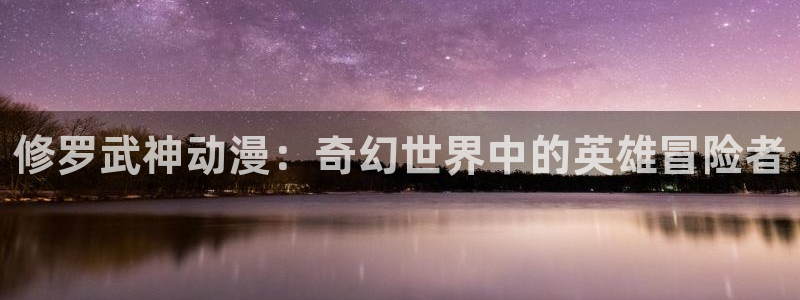 omofun动漫动画：修罗武神动漫：奇幻世界中的英雄冒险者