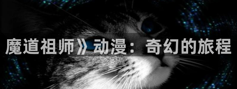omofun免费下载：魔道祖师》动漫：奇幻的旅程