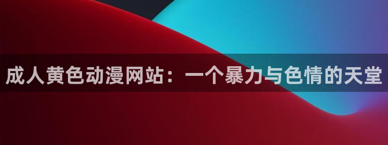 omofun苹果版：成人黄色动漫网站：一个暴力与色情的天堂