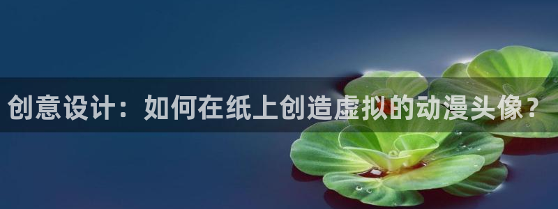 https://omofun：创意设计：如何在纸上创造虚拟的动漫头像？