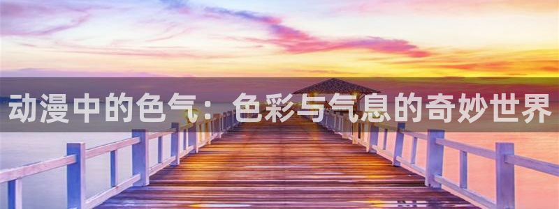 omofun在线观看动漫：动漫中的色气：色彩与气息的奇妙世界