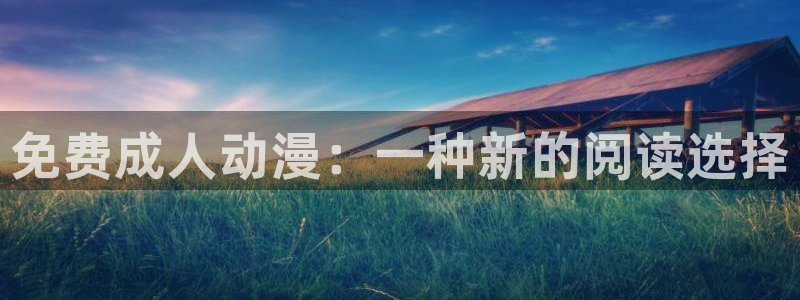 omofun 翻译：免费成人动漫：一种新的阅读选择