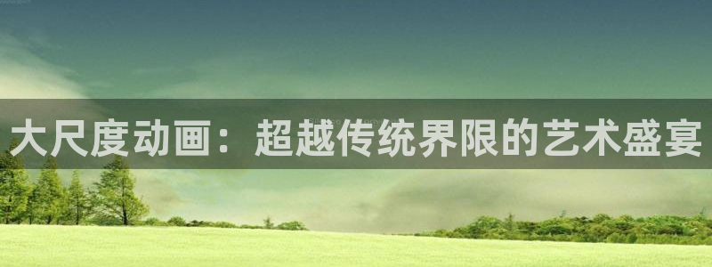 omofun.cim：大尺度动画：超越传统界限的艺术盛宴