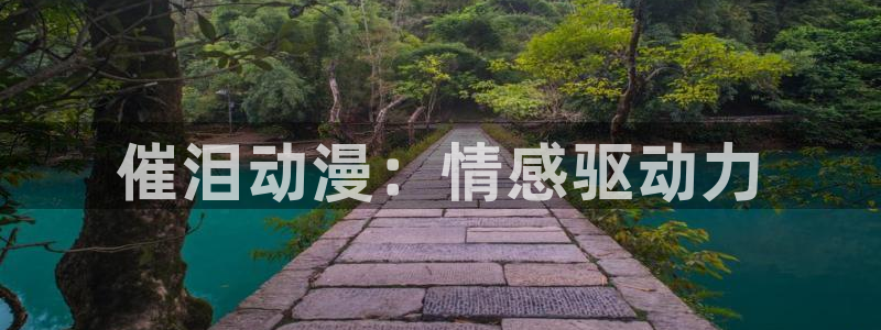 omofun动漫正版：催泪动漫：情感驱动力