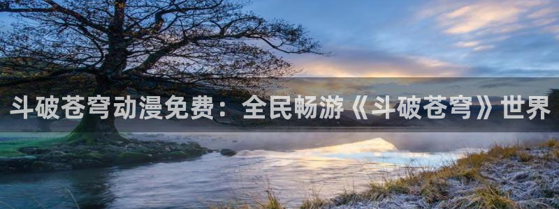 omofun动漫手机版：斗破苍穹动漫免费：全民畅游《斗破苍穹》世界