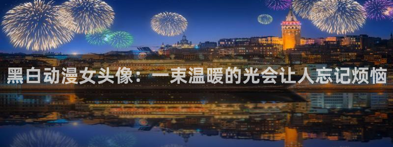 omofun安卓：黑白动漫女头像：一束温暖的光会让人忘记烦恼