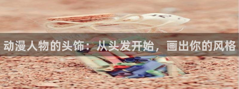 .omofun：动漫人物的头饰：从头发开始，画出你的风格