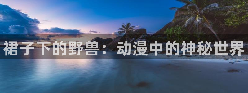 www.omofun.：裙子下的野兽：动漫中的神秘世界
