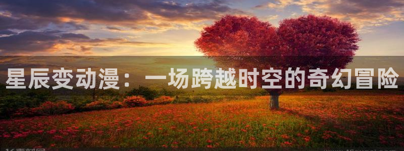 omofun官方网页：星辰变动漫：一场跨越时空的奇幻冒险