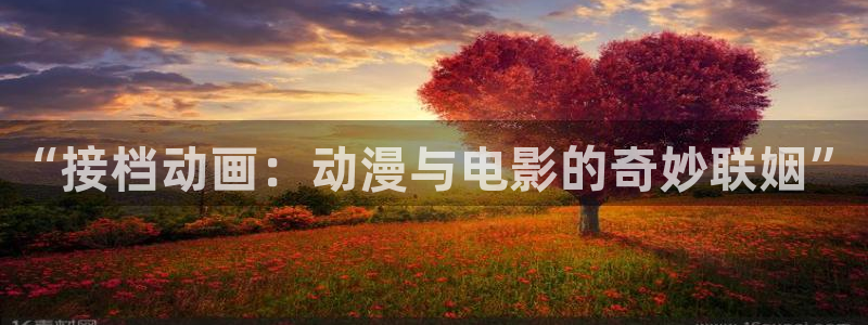 omofun 动漫在线观看：“接档动画：动漫与电影的奇妙联姻”
