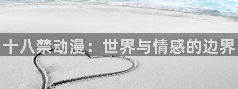 omofun动漫软件下载：十八禁动漫：世界与情感的边界