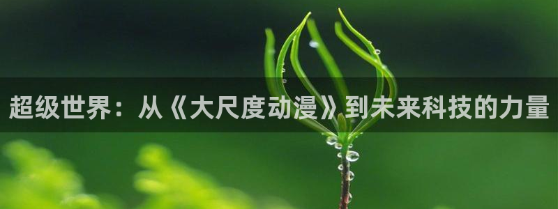 omofun最新版：超级世界：从《大尺度动漫》到未来科技的力量