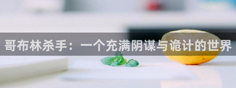 omofun怎么投屏：哥布林杀手：一个充满阴谋与诡计的世界