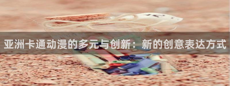 omofun下载官方正版网站：亚洲卡通动漫的多元与创新：新的创意表达方式