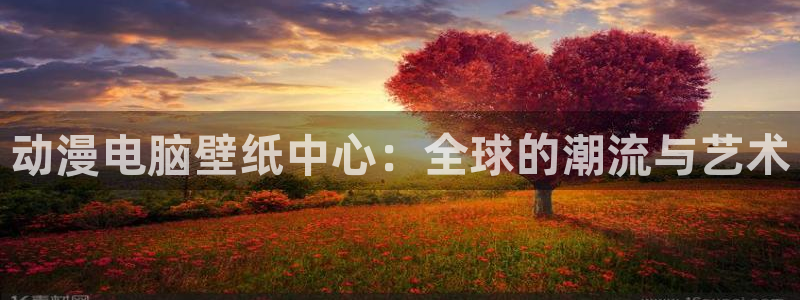omofun吧：动漫电脑壁纸中心：全球的潮流与艺术