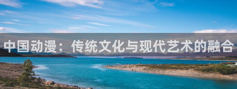 omofun动漫.：中国动漫：传统文化与现代艺术的融合