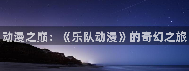 omofun有病毒吗：动漫之巅：《乐队动漫》的奇幻之旅